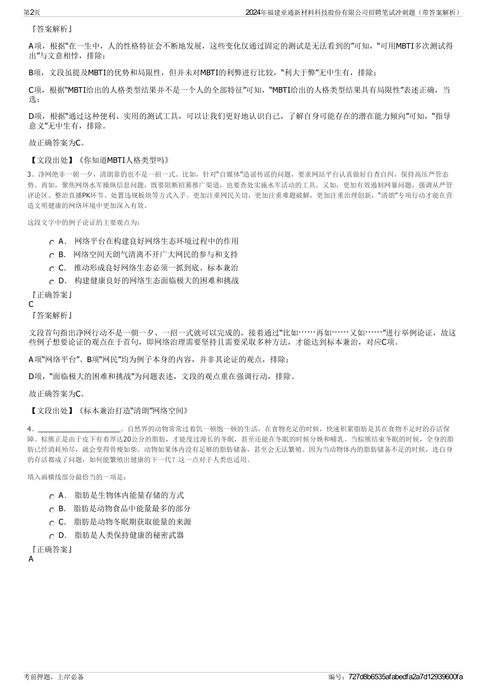 2024年福建亚通新材料科技股份有限公司招聘笔试冲刺题（带答案解析）_第2页