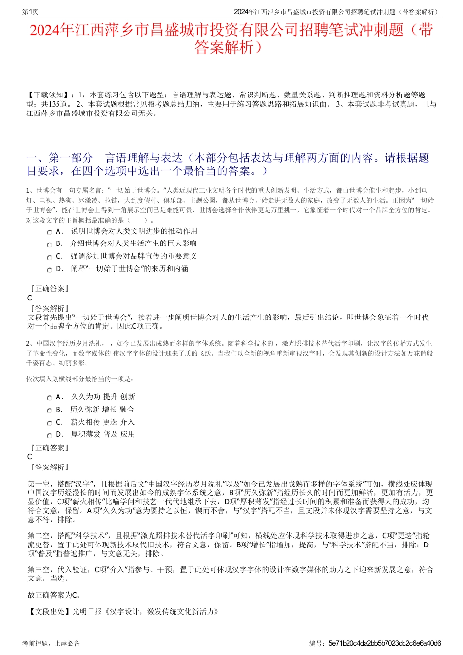 2024年江西萍乡市昌盛城市投资有限公司招聘笔试冲刺题（带答案解析）_第1页