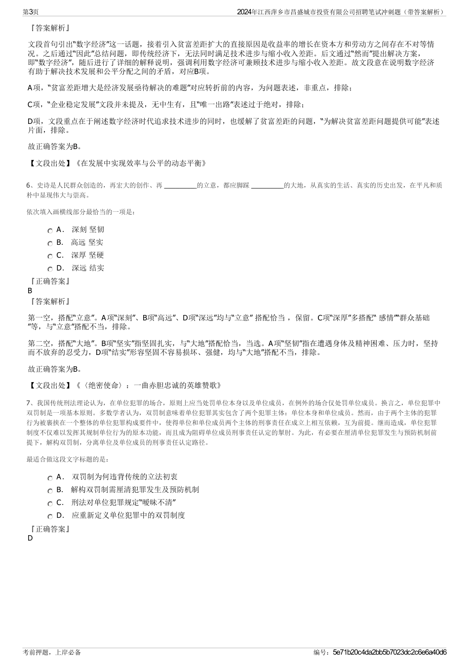 2024年江西萍乡市昌盛城市投资有限公司招聘笔试冲刺题（带答案解析）_第3页