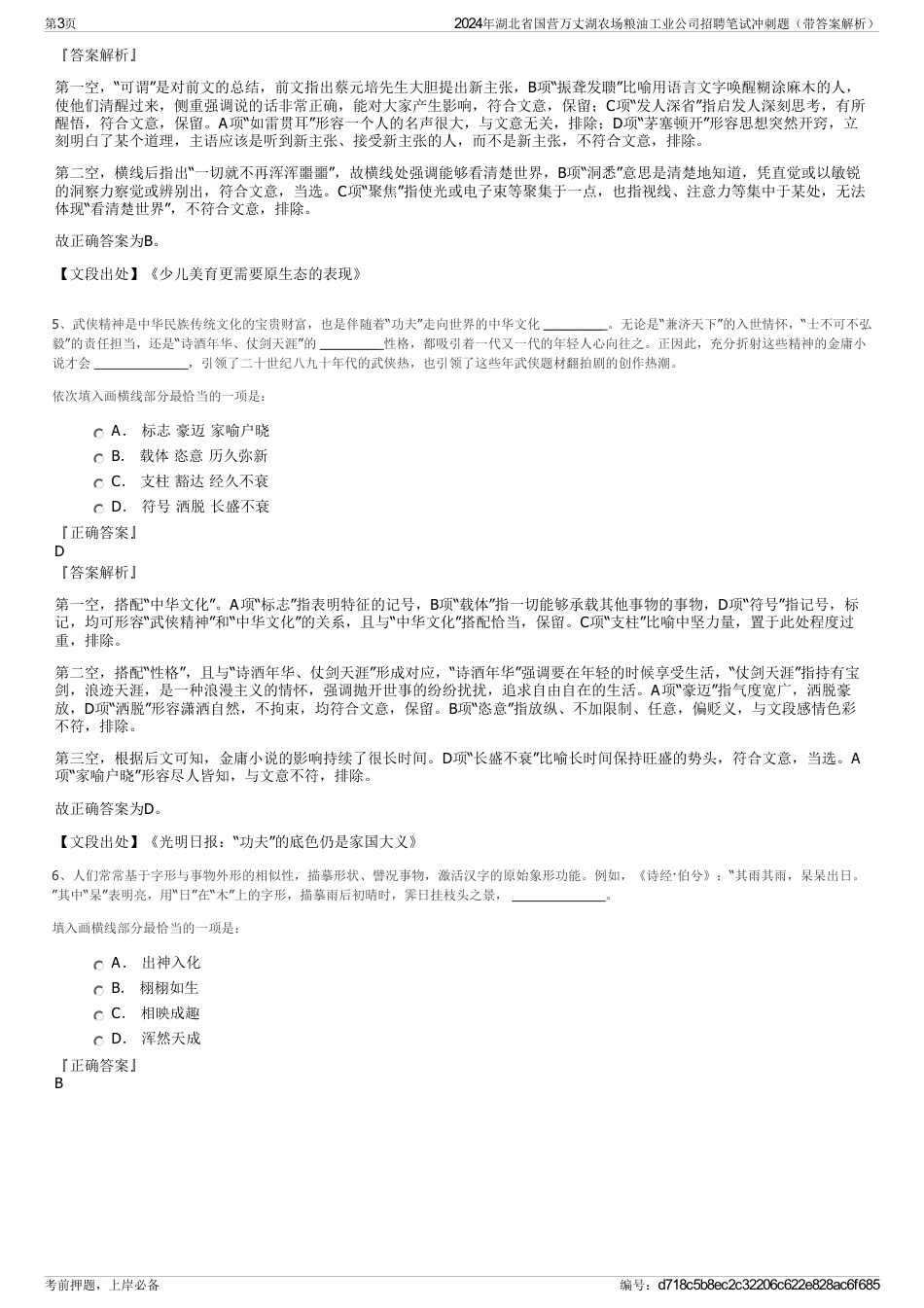 2024年湖北省国营万丈湖农场粮油工业公司招聘笔试冲刺题（带答案解析）_第3页