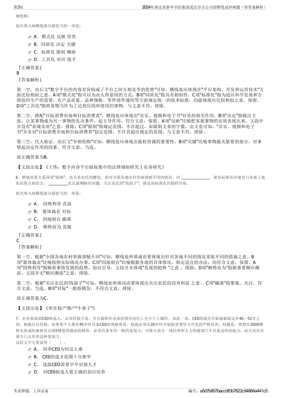 2024年湖北省新华书店集团武汉市分公司招聘笔试冲刺题（带答案解析）_第3页