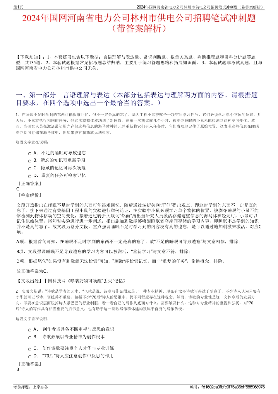 2024年国网河南省电力公司林州市供电公司招聘笔试冲刺题（带答案解析）_第1页