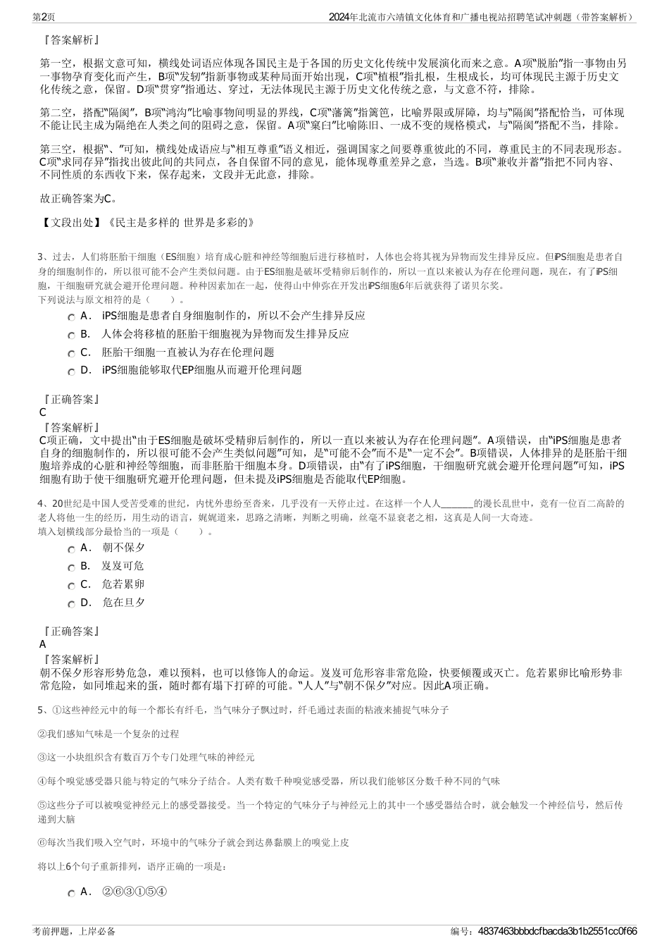 2024年北流市六靖镇文化体育和广播电视站招聘笔试冲刺题（带答案解析）_第2页