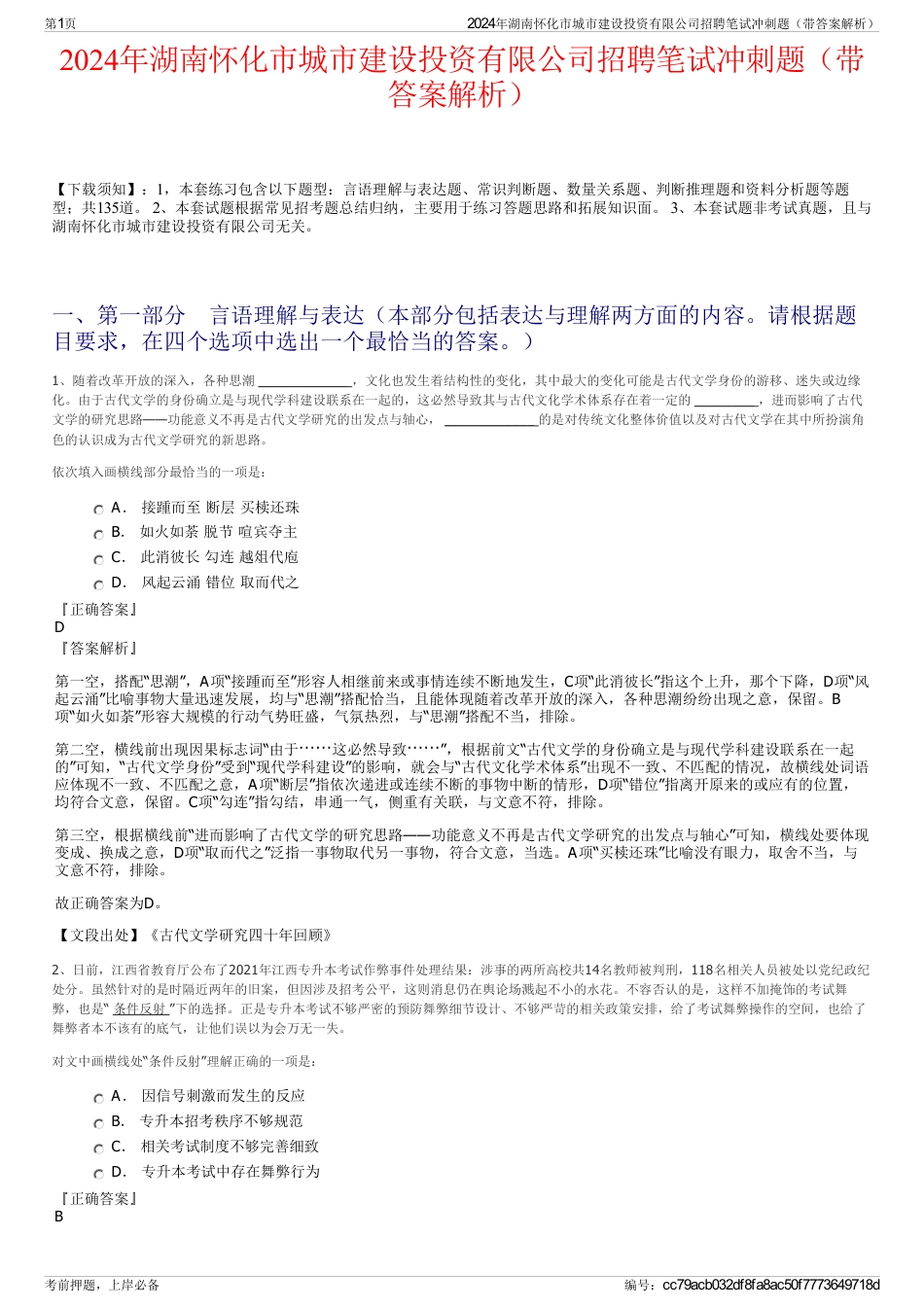 2024年湖南怀化市城市建设投资有限公司招聘笔试冲刺题（带答案解析）_第1页