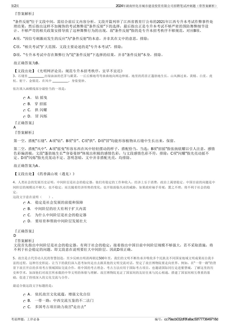 2024年湖南怀化市城市建设投资有限公司招聘笔试冲刺题（带答案解析）_第2页