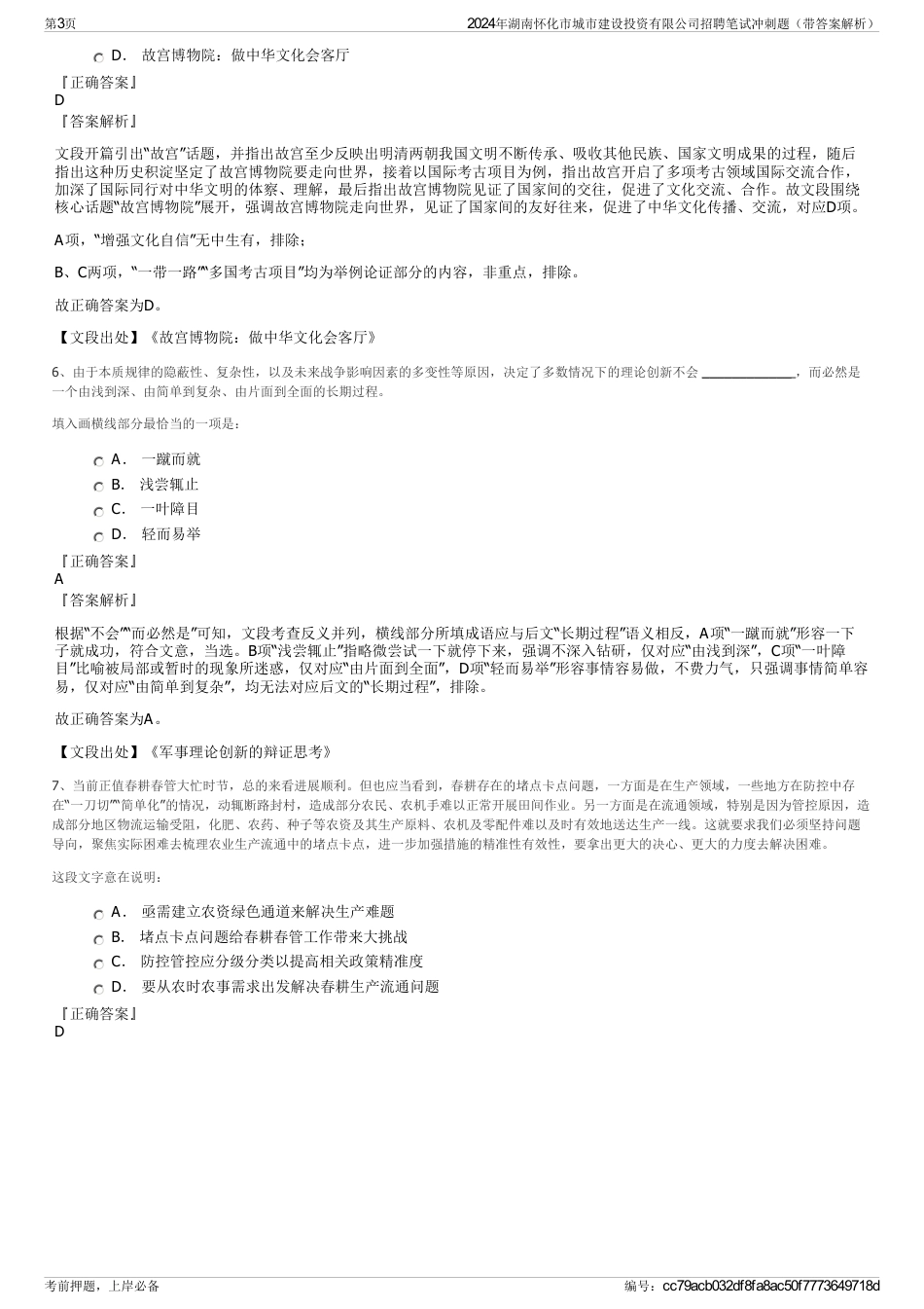 2024年湖南怀化市城市建设投资有限公司招聘笔试冲刺题（带答案解析）_第3页
