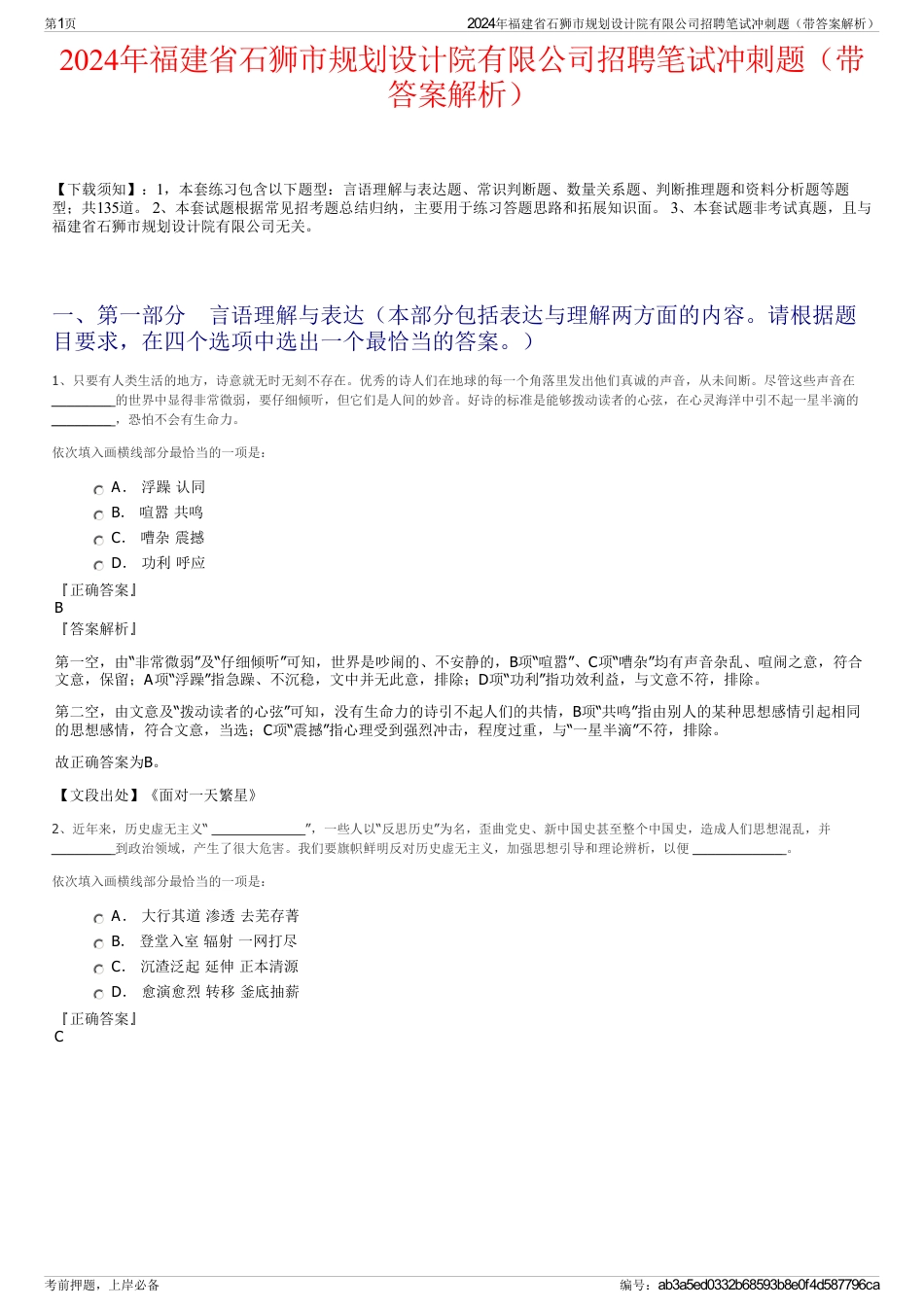 2024年福建省石狮市规划设计院有限公司招聘笔试冲刺题（带答案解析）_第1页