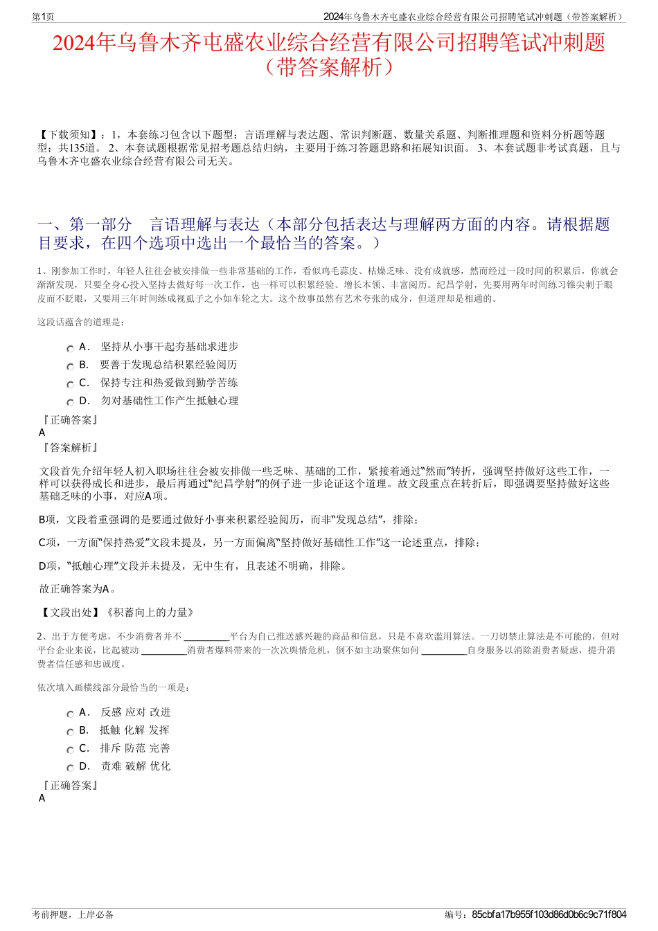 2024年乌鲁木齐屯盛农业综合经营有限公司招聘笔试冲刺题（带答案解析）_第1页
