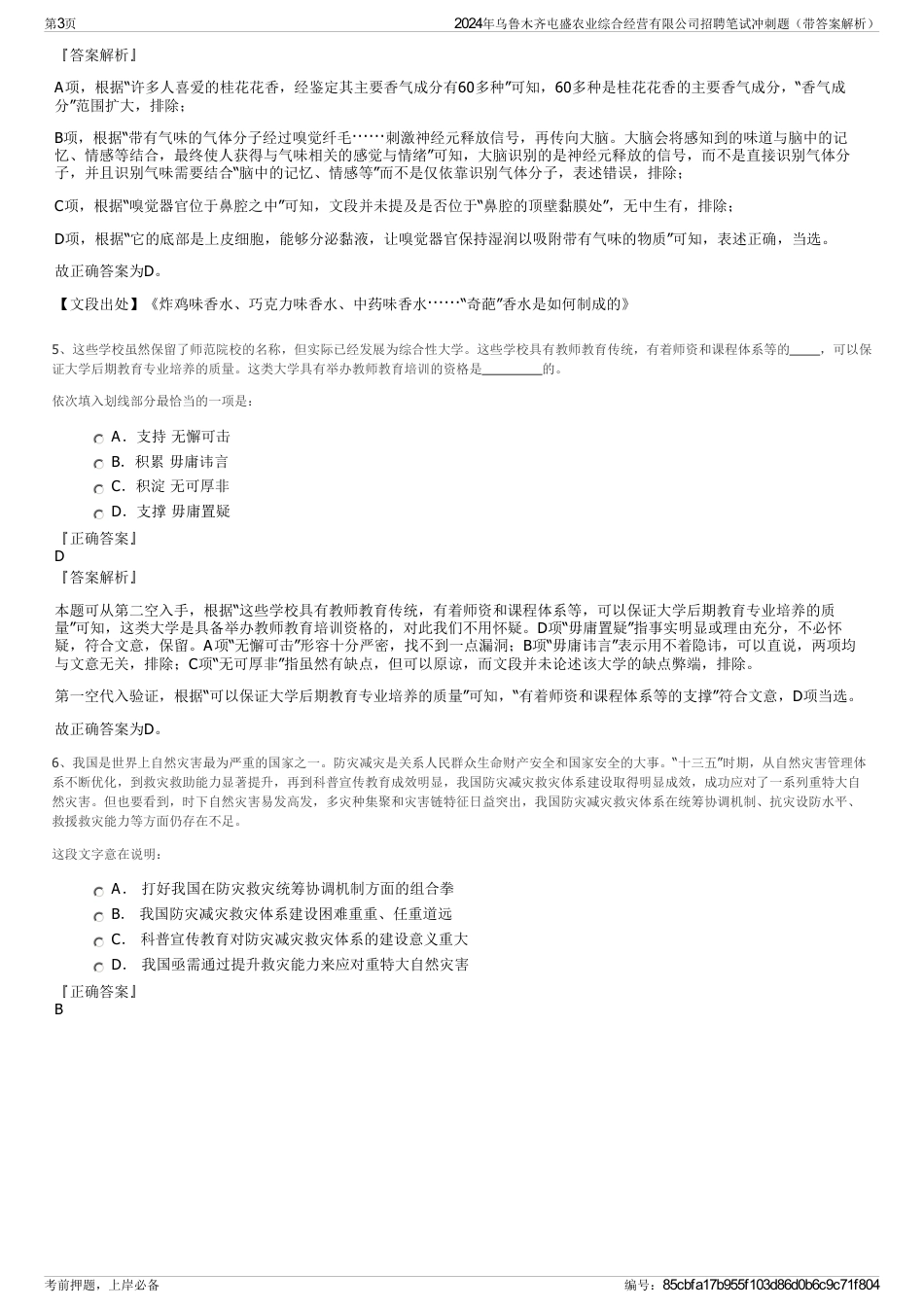 2024年乌鲁木齐屯盛农业综合经营有限公司招聘笔试冲刺题（带答案解析）_第3页