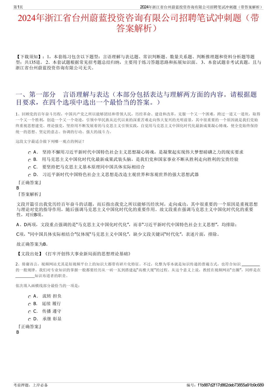 2024年浙江省台州蔚蓝投资咨询有限公司招聘笔试冲刺题（带答案解析）_第1页