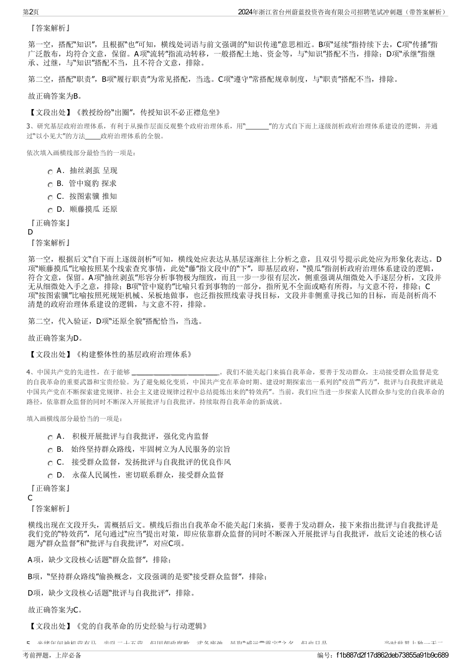 2024年浙江省台州蔚蓝投资咨询有限公司招聘笔试冲刺题（带答案解析）_第2页