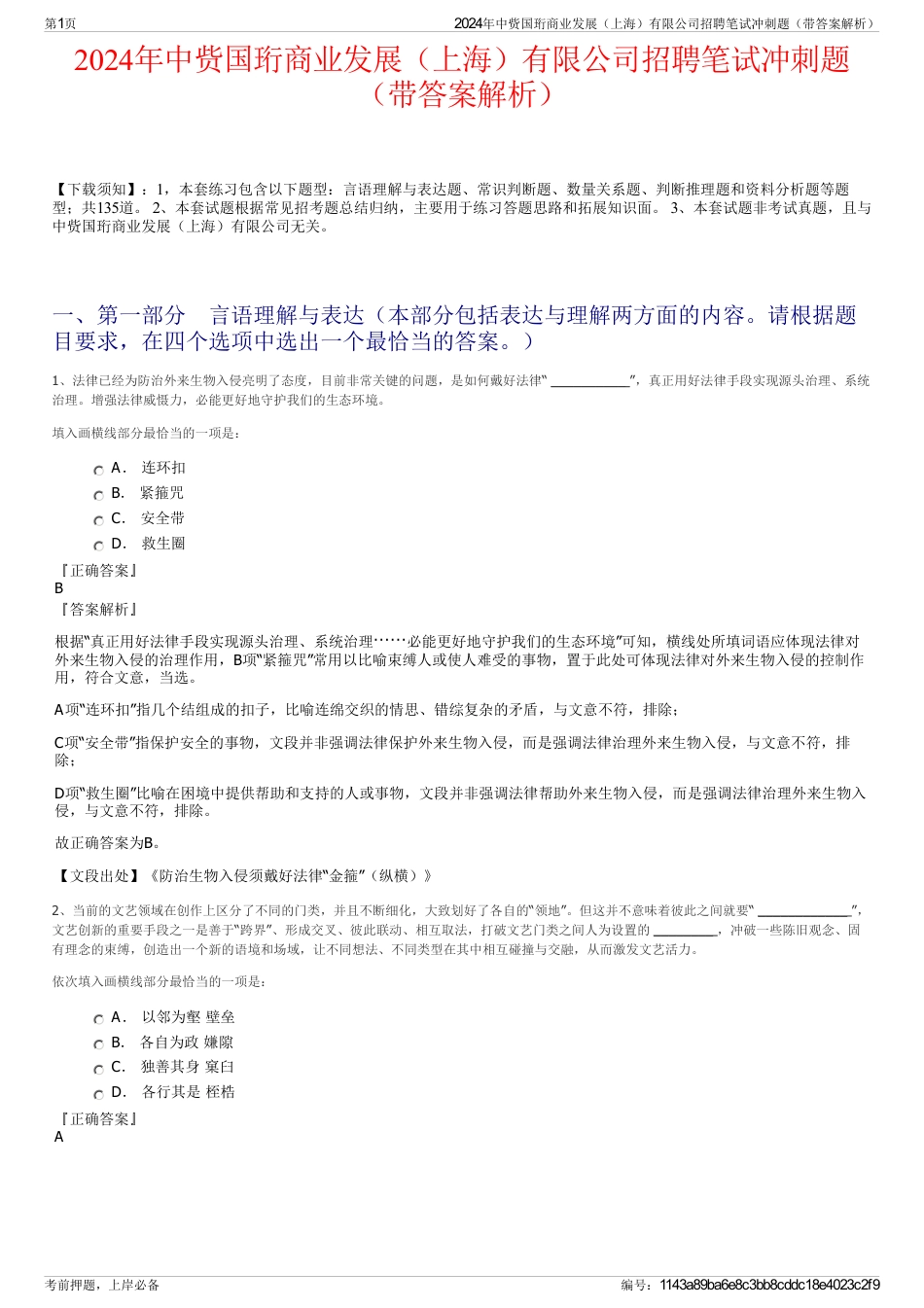 2024年中赀国珩商业发展（上海）有限公司招聘笔试冲刺题（带答案解析）_第1页