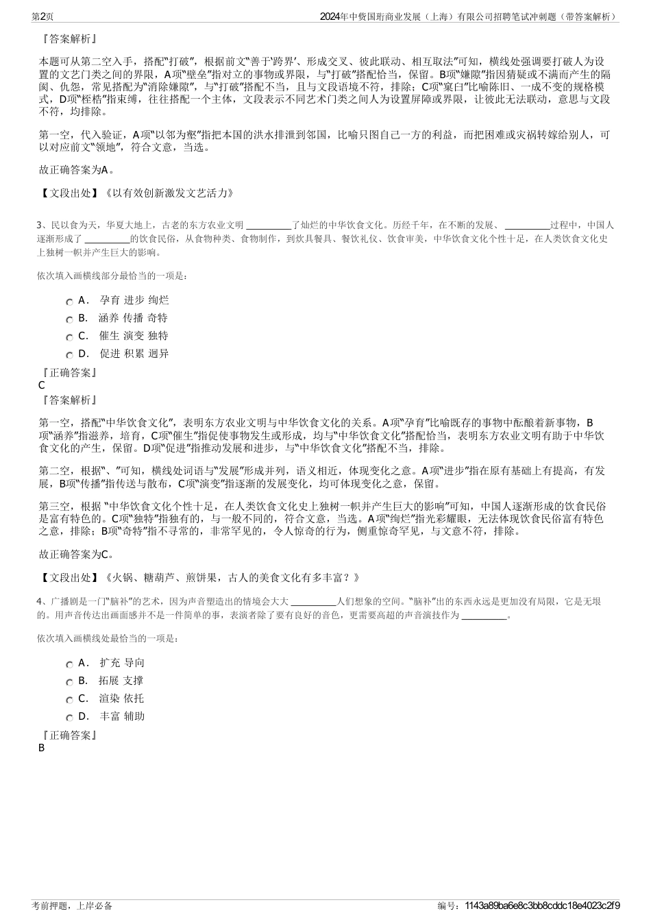 2024年中赀国珩商业发展（上海）有限公司招聘笔试冲刺题（带答案解析）_第2页