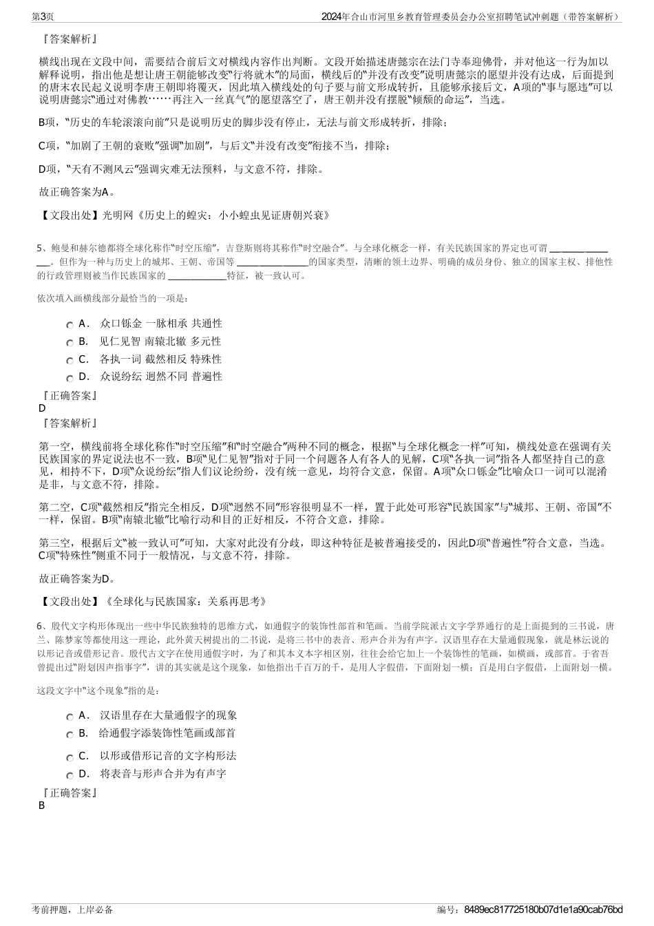 2024年合山市河里乡教育管理委员会办公室招聘笔试冲刺题（带答案解析）_第3页