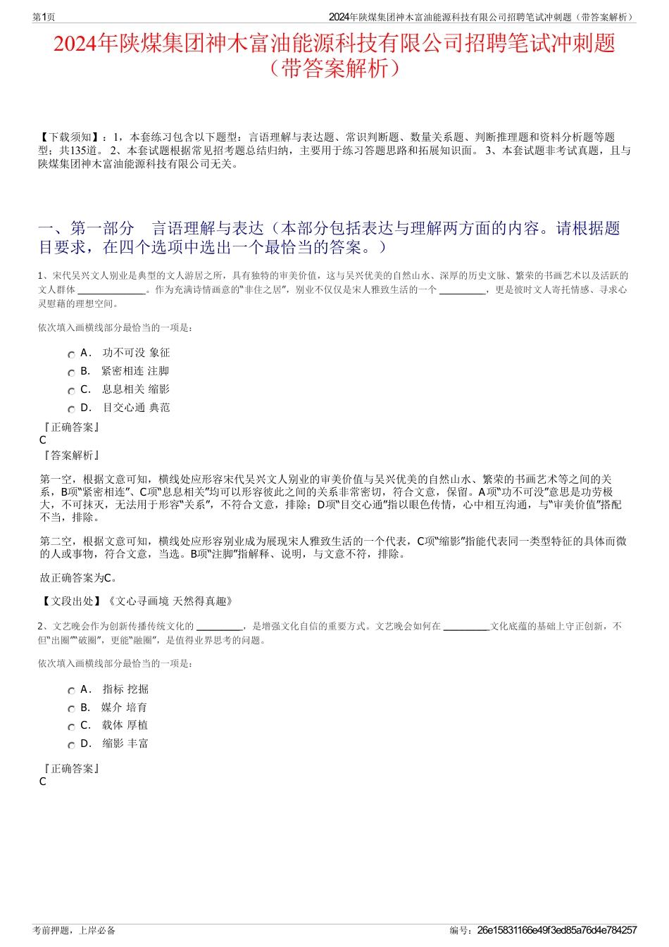 2024年陕煤集团神木富油能源科技有限公司招聘笔试冲刺题（带答案解析）_第1页