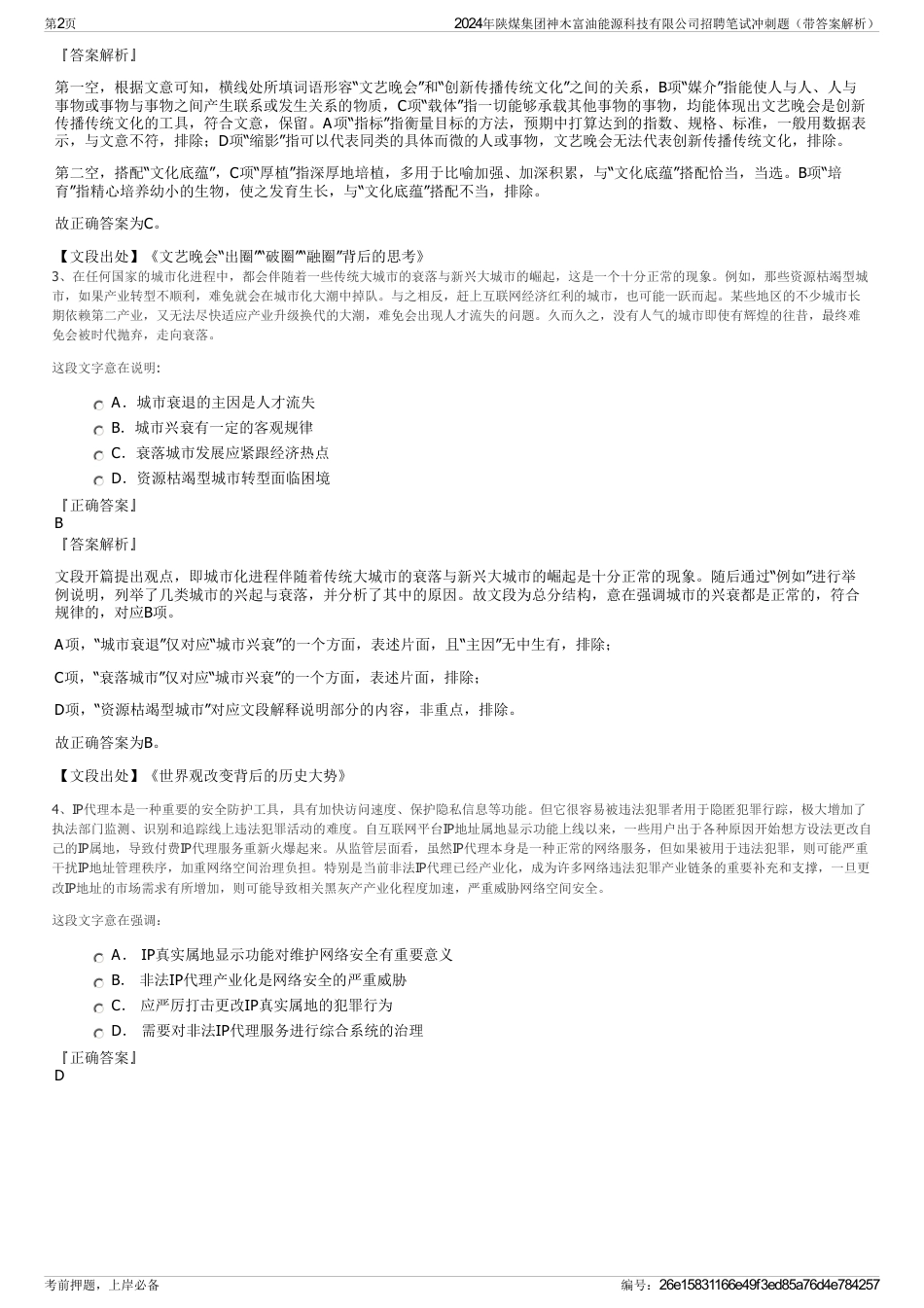 2024年陕煤集团神木富油能源科技有限公司招聘笔试冲刺题（带答案解析）_第2页