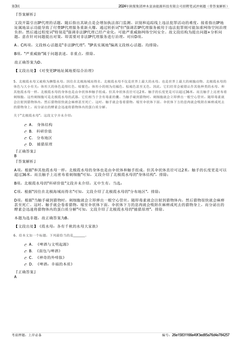 2024年陕煤集团神木富油能源科技有限公司招聘笔试冲刺题（带答案解析）_第3页
