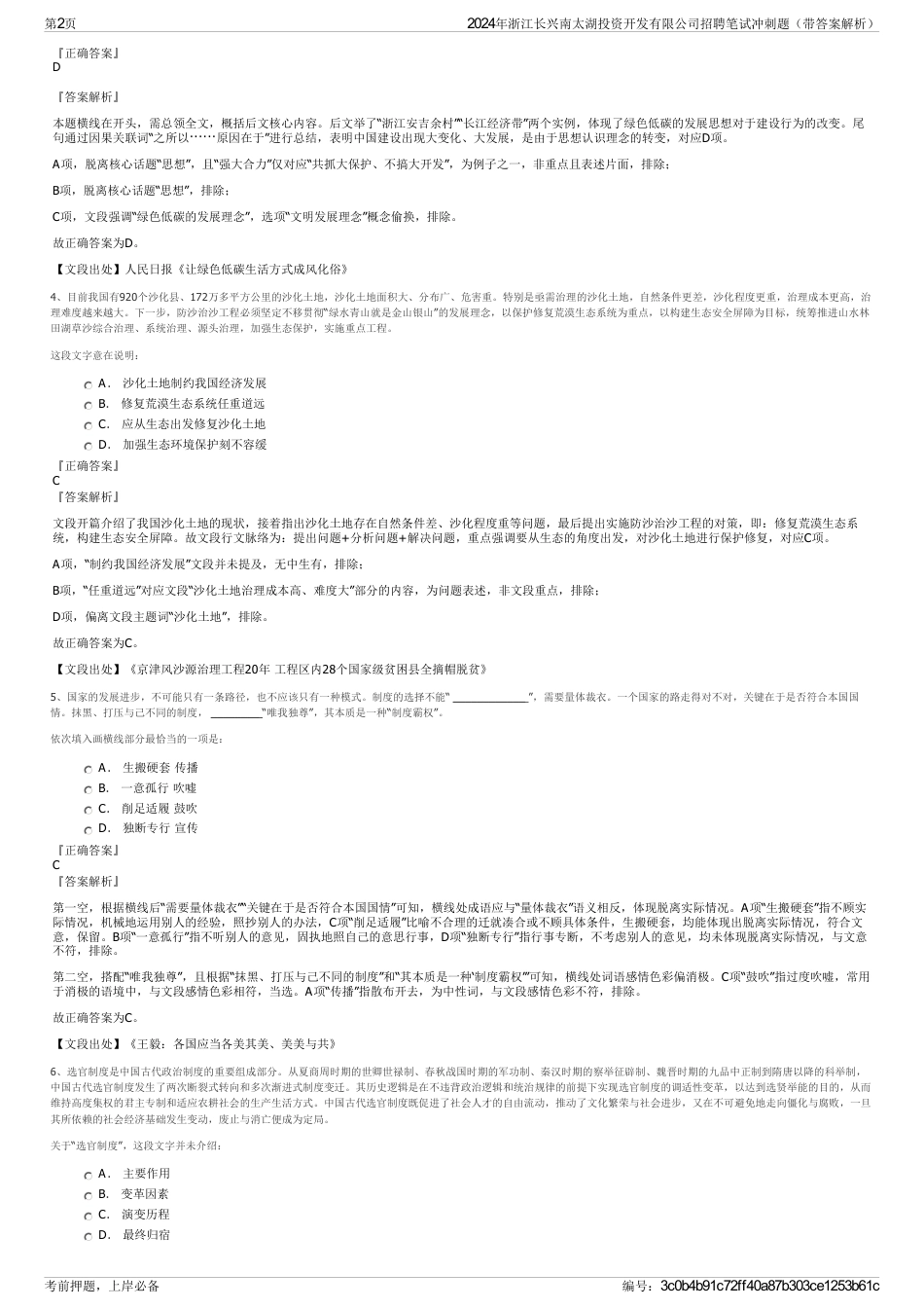 2024年浙江长兴南太湖投资开发有限公司招聘笔试冲刺题（带答案解析）_第2页