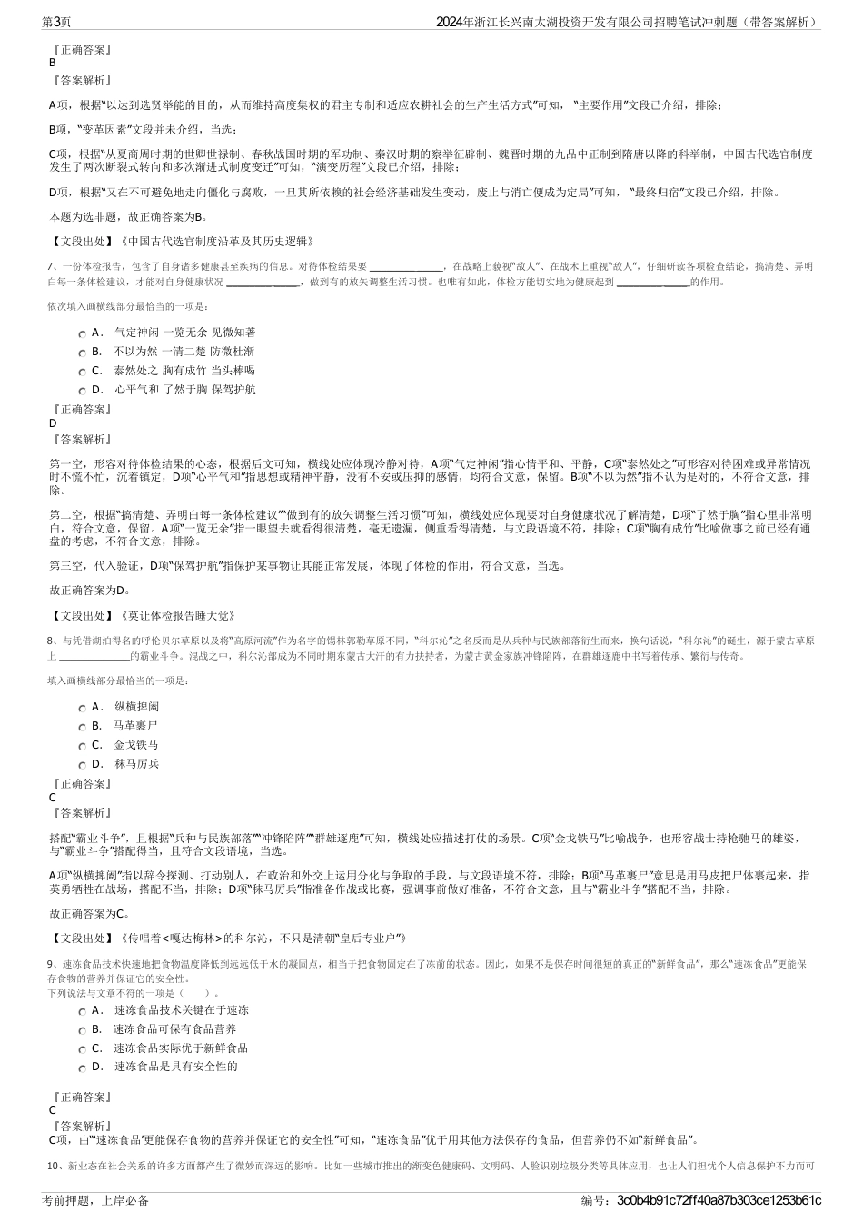 2024年浙江长兴南太湖投资开发有限公司招聘笔试冲刺题（带答案解析）_第3页