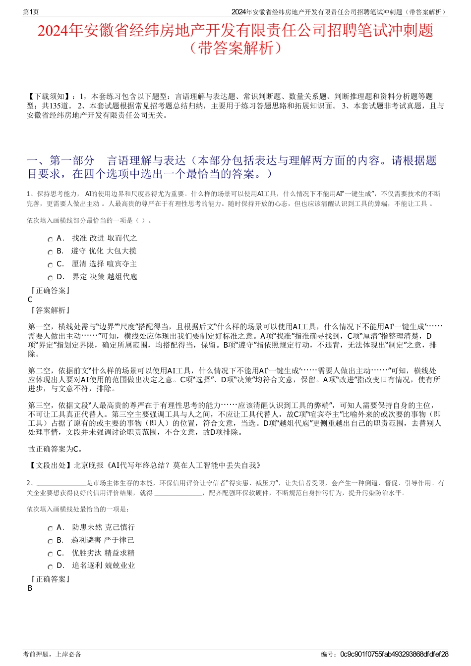 2024年安徽省经纬房地产开发有限责任公司招聘笔试冲刺题（带答案解析）_第1页