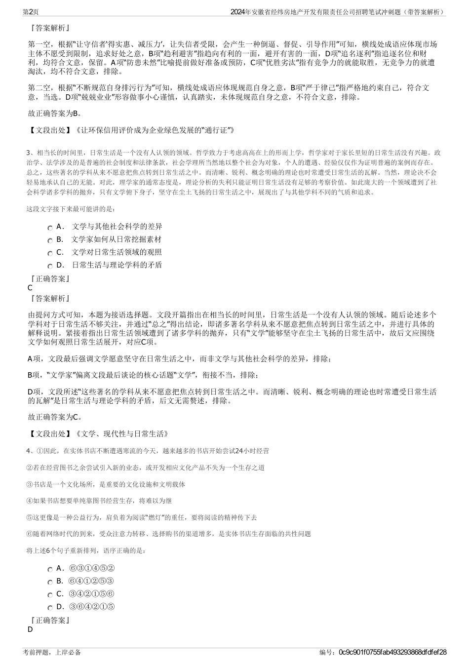 2024年安徽省经纬房地产开发有限责任公司招聘笔试冲刺题（带答案解析）_第2页