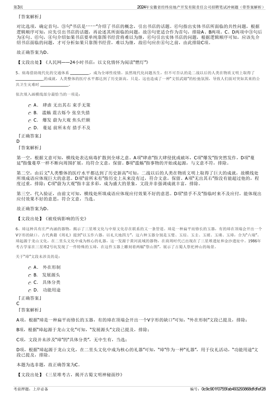 2024年安徽省经纬房地产开发有限责任公司招聘笔试冲刺题（带答案解析）_第3页