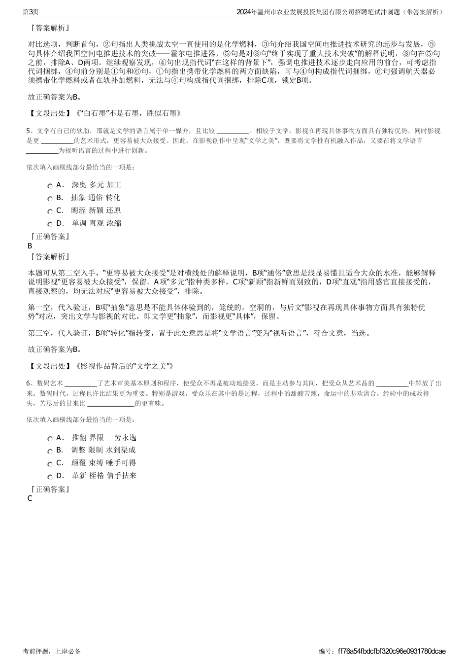 2024年温州市农业发展投资集团有限公司招聘笔试冲刺题（带答案解析）_第3页