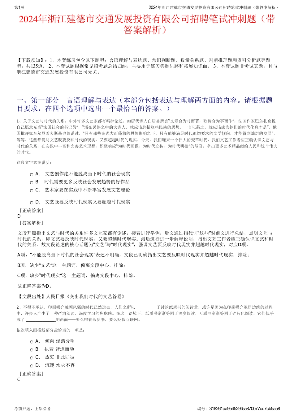2024年浙江建德市交通发展投资有限公司招聘笔试冲刺题（带答案解析）_第1页