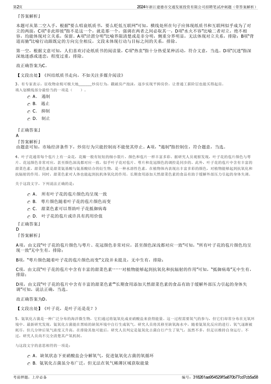 2024年浙江建德市交通发展投资有限公司招聘笔试冲刺题（带答案解析）_第2页