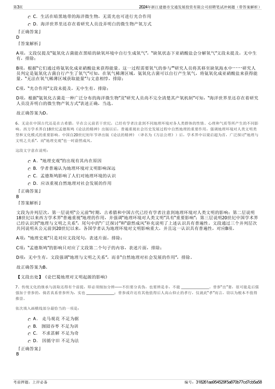 2024年浙江建德市交通发展投资有限公司招聘笔试冲刺题（带答案解析）_第3页