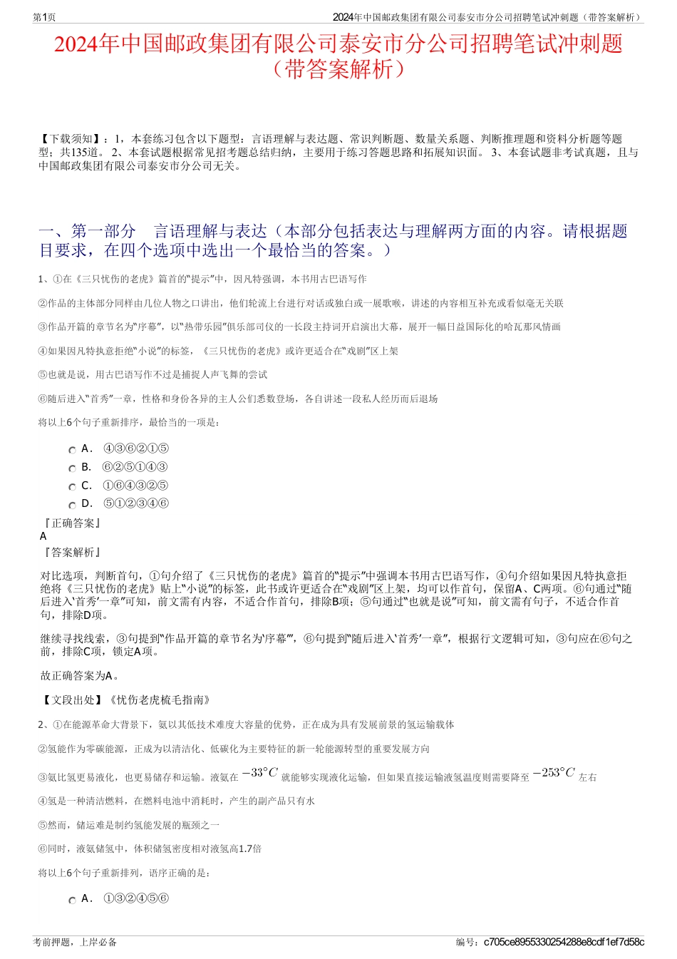 2024年中国邮政集团有限公司泰安市分公司招聘笔试冲刺题（带答案解析）_第1页
