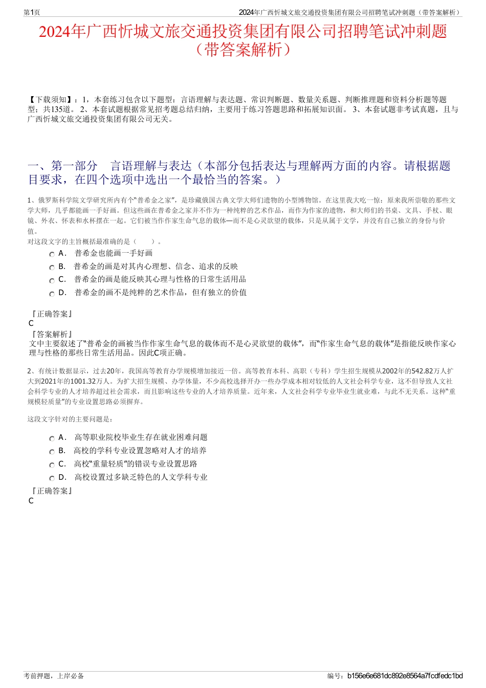 2024年广西忻城文旅交通投资集团有限公司招聘笔试冲刺题（带答案解析）_第1页