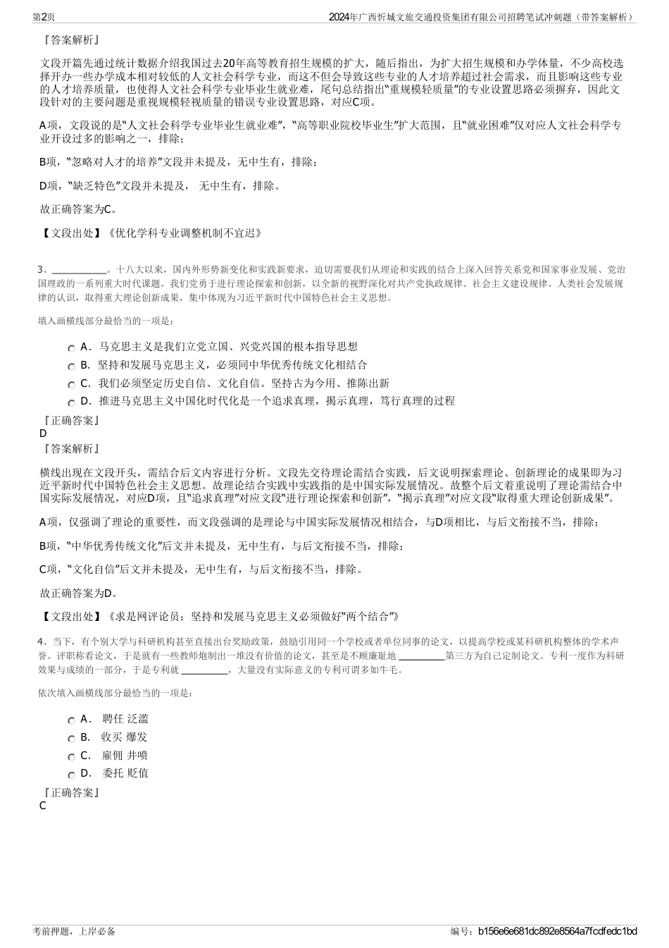 2024年广西忻城文旅交通投资集团有限公司招聘笔试冲刺题（带答案解析）_第2页
