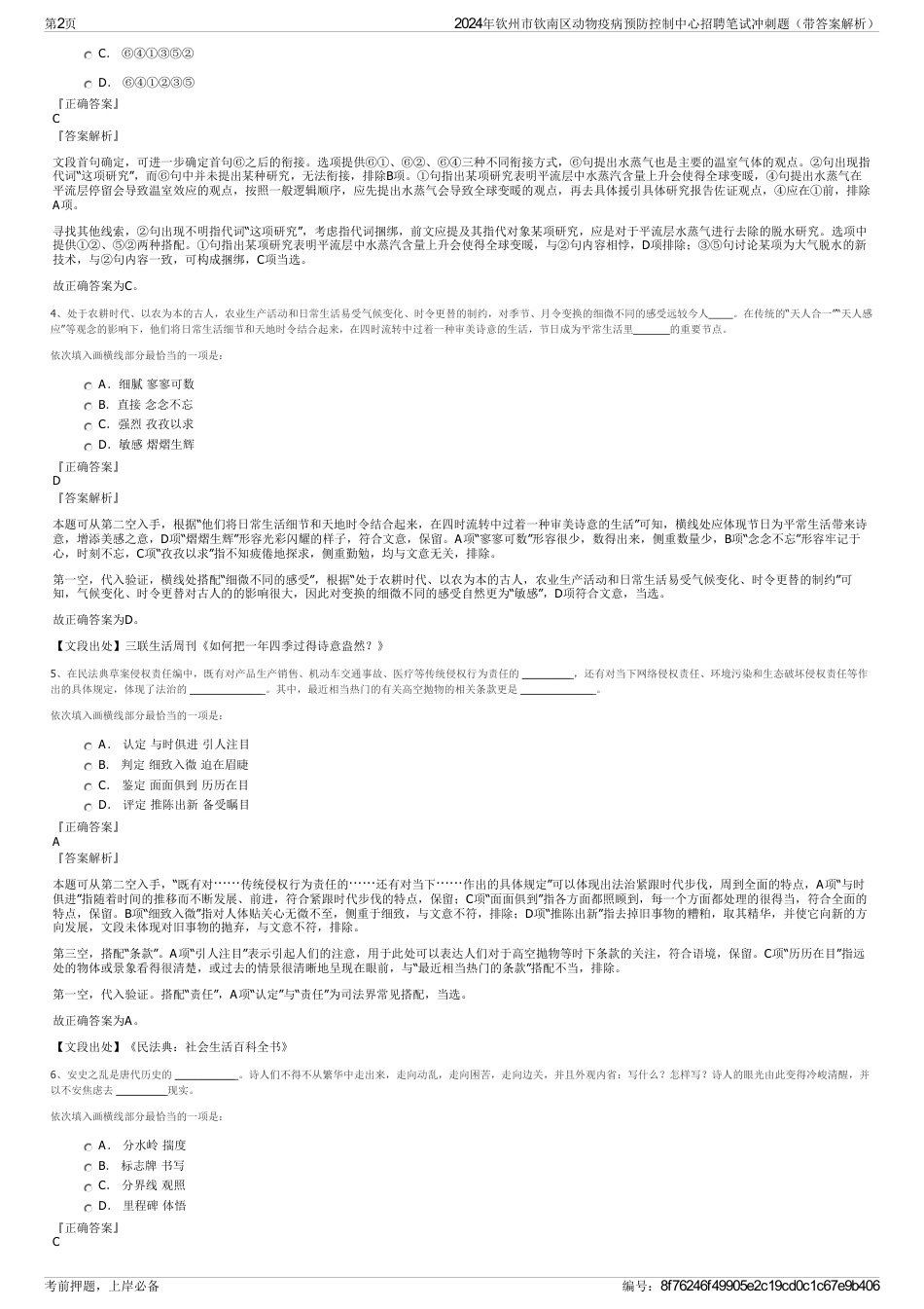 2024年钦州市钦南区动物疫病预防控制中心招聘笔试冲刺题（带答案解析）_第2页