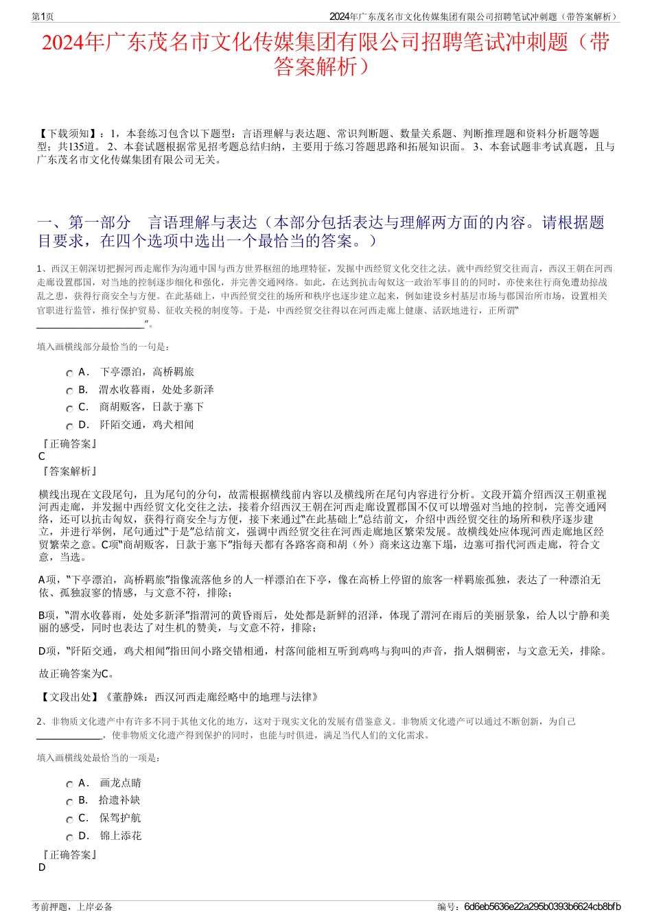 2024年广东茂名市文化传媒集团有限公司招聘笔试冲刺题（带答案解析）_第1页