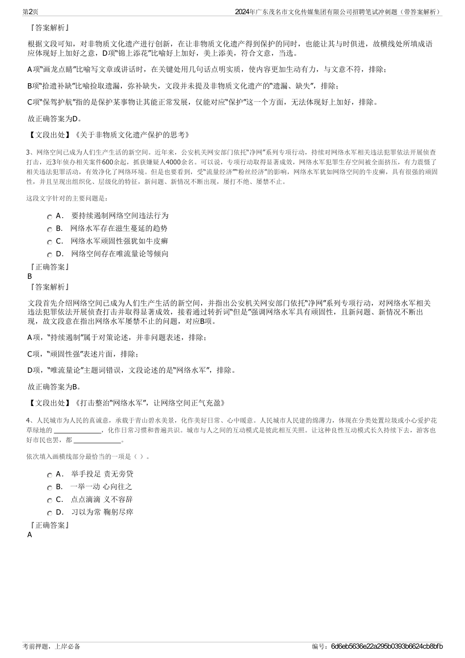 2024年广东茂名市文化传媒集团有限公司招聘笔试冲刺题（带答案解析）_第2页