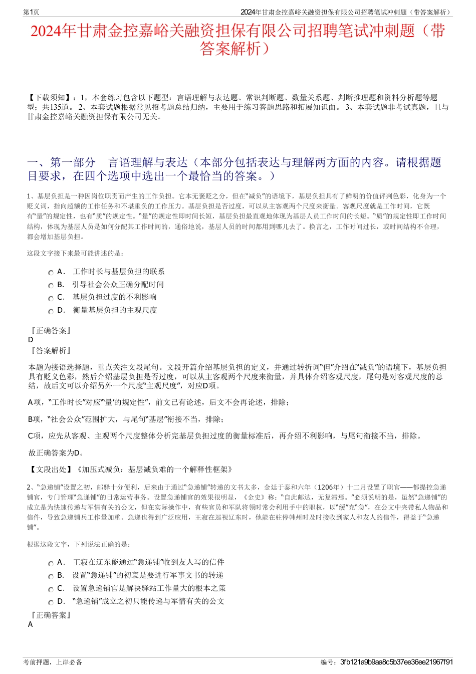 2024年甘肃金控嘉峪关融资担保有限公司招聘笔试冲刺题（带答案解析）_第1页