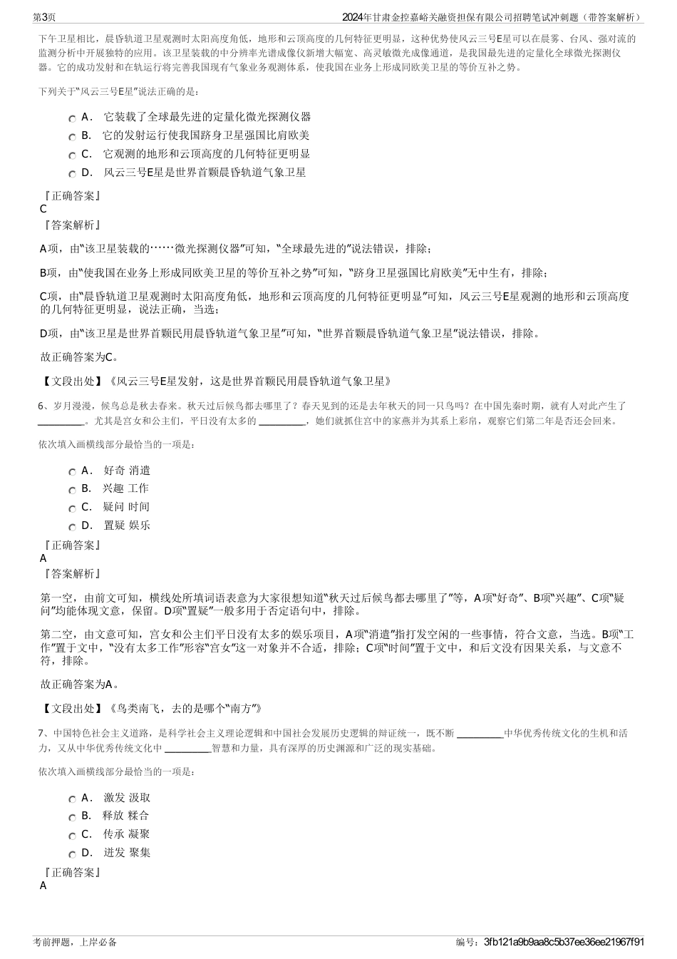 2024年甘肃金控嘉峪关融资担保有限公司招聘笔试冲刺题（带答案解析）_第3页