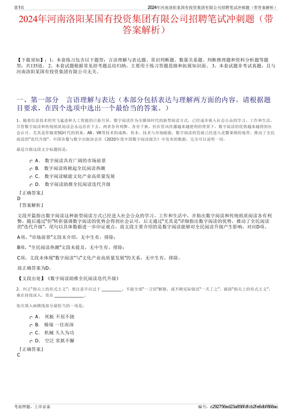 2024年河南洛阳某国有投资集团有限公司招聘笔试冲刺题（带答案解析）_第1页
