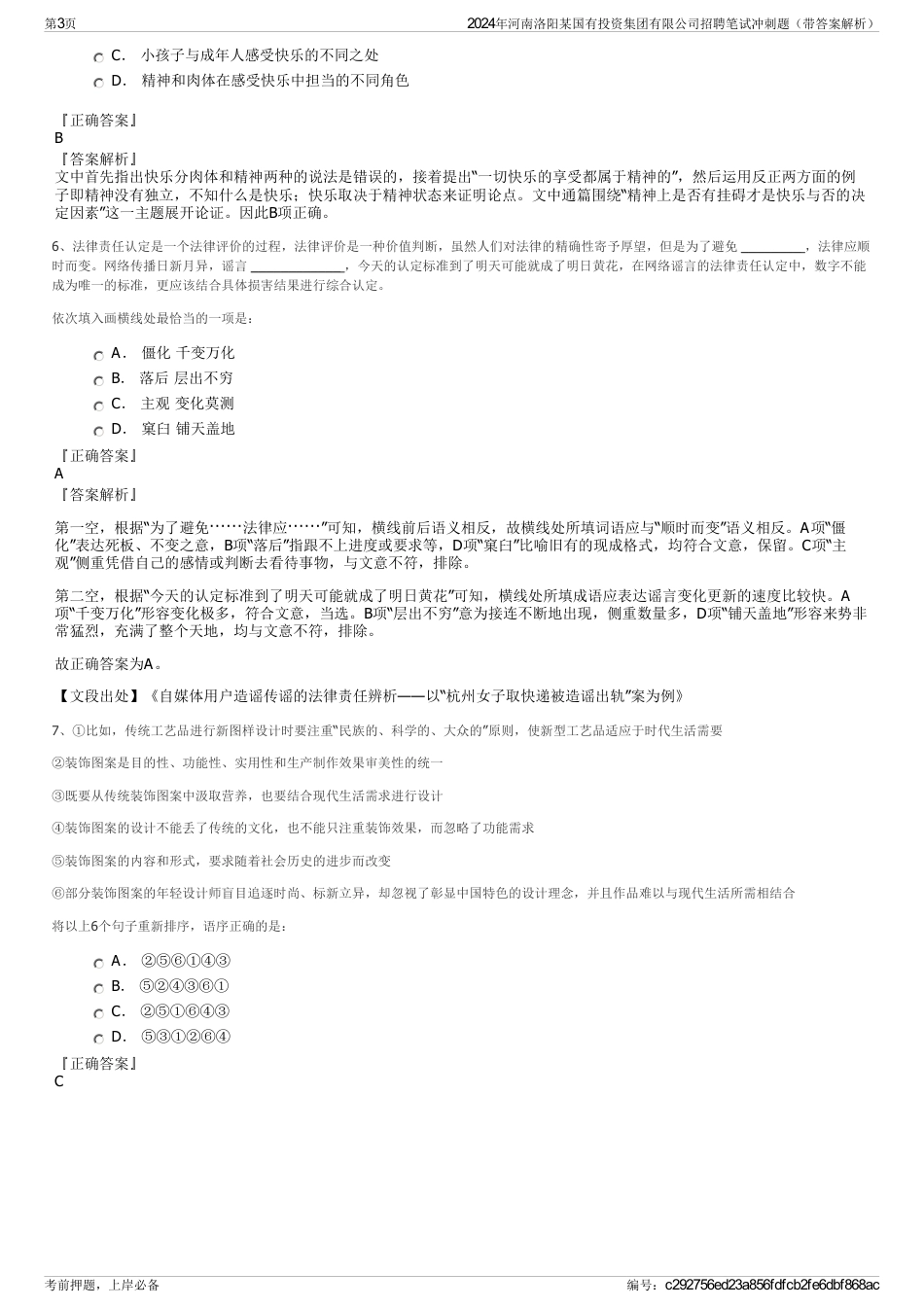 2024年河南洛阳某国有投资集团有限公司招聘笔试冲刺题（带答案解析）_第3页