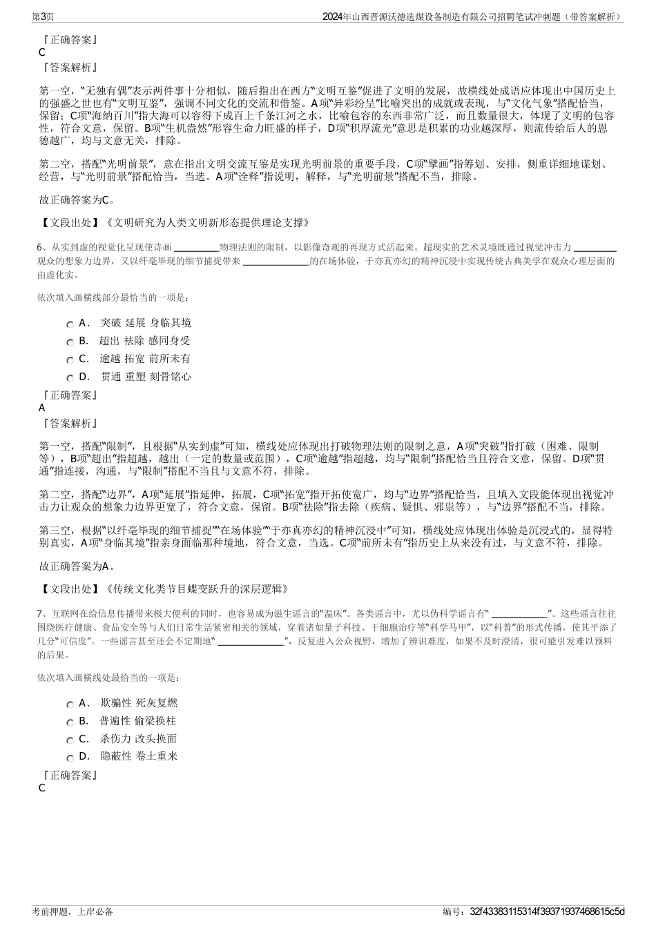 2024年山西晋源沃德选煤设备制造有限公司招聘笔试冲刺题（带答案解析）_第3页