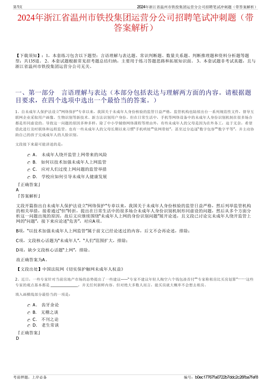 2024年浙江省温州市铁投集团运营分公司招聘笔试冲刺题（带答案解析）_第1页