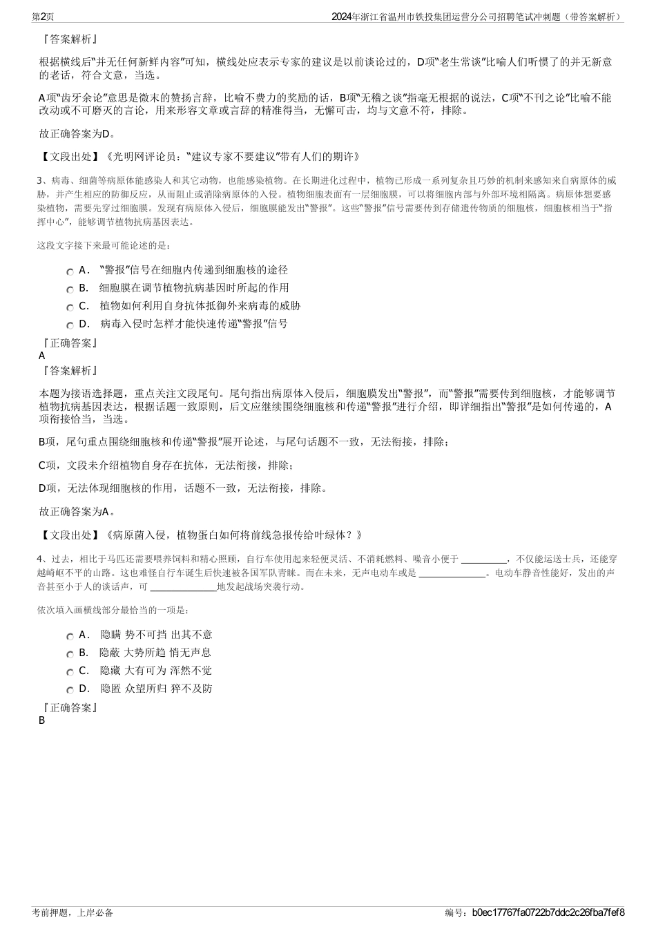 2024年浙江省温州市铁投集团运营分公司招聘笔试冲刺题（带答案解析）_第2页