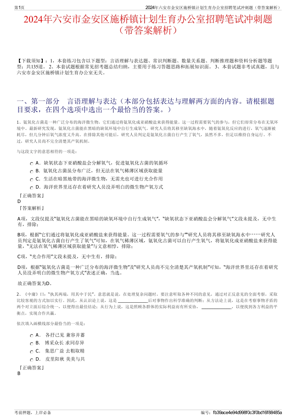 2024年六安市金安区施桥镇计划生育办公室招聘笔试冲刺题（带答案解析）_第1页