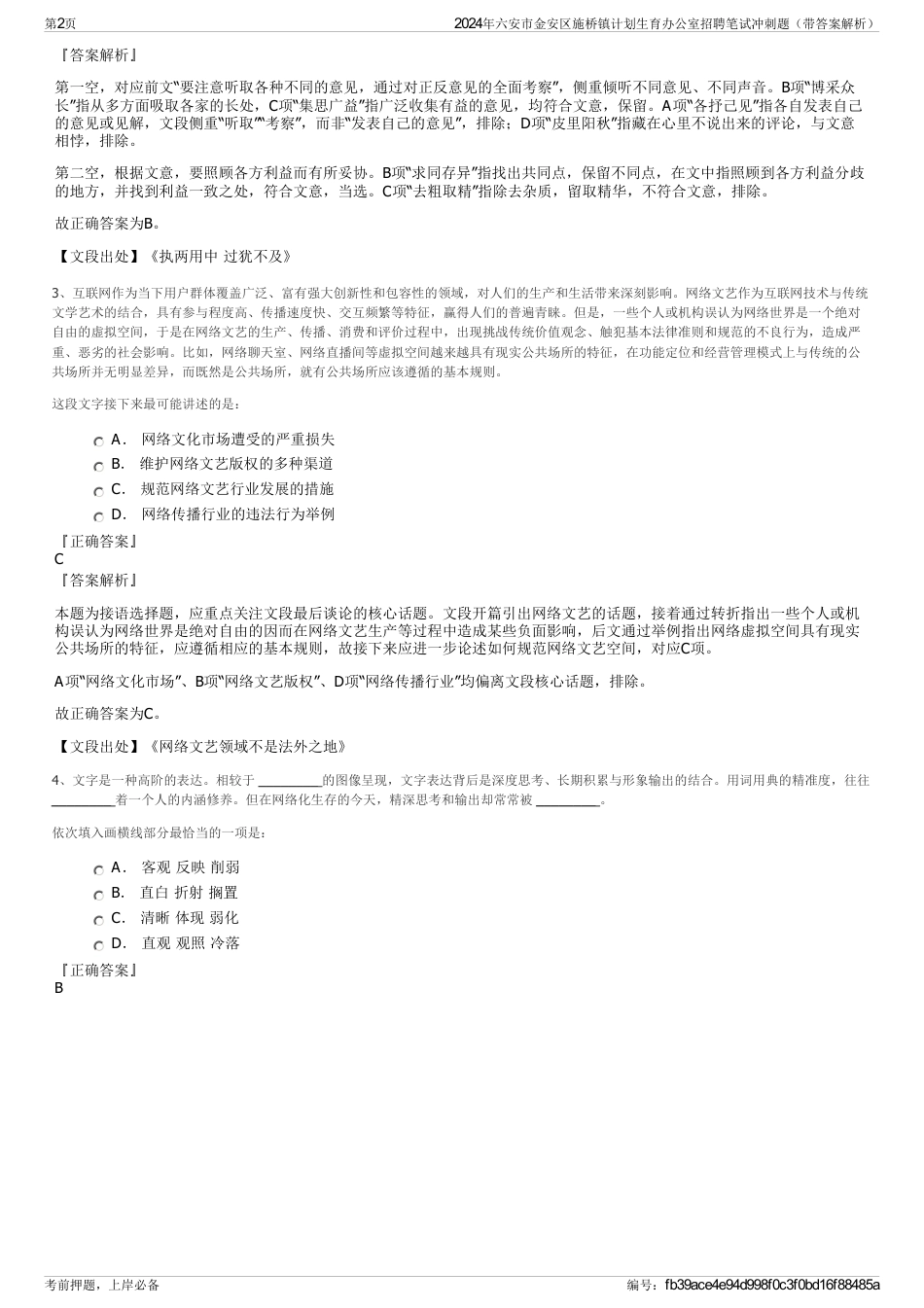 2024年六安市金安区施桥镇计划生育办公室招聘笔试冲刺题（带答案解析）_第2页