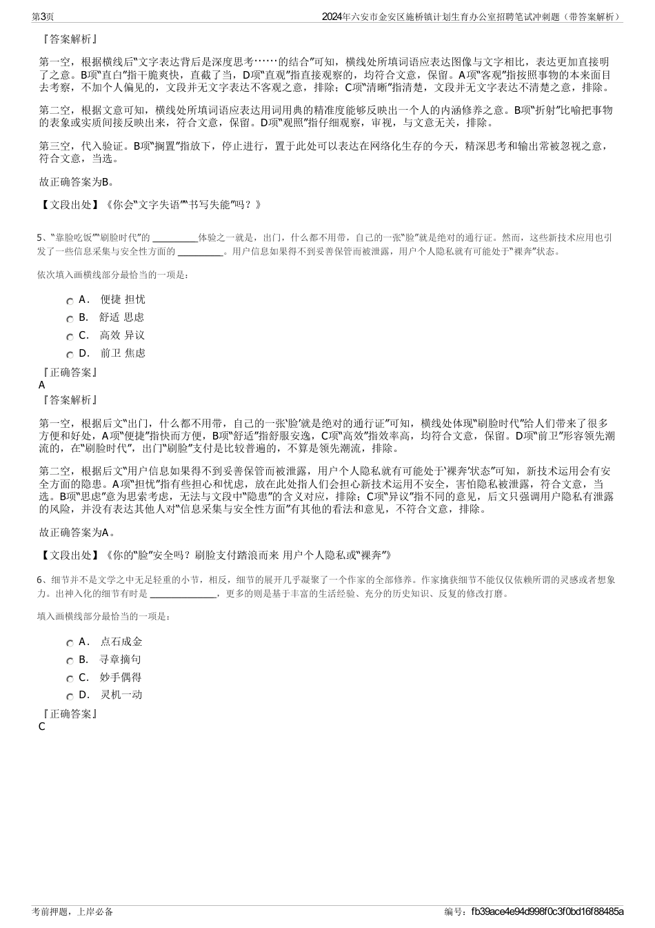 2024年六安市金安区施桥镇计划生育办公室招聘笔试冲刺题（带答案解析）_第3页