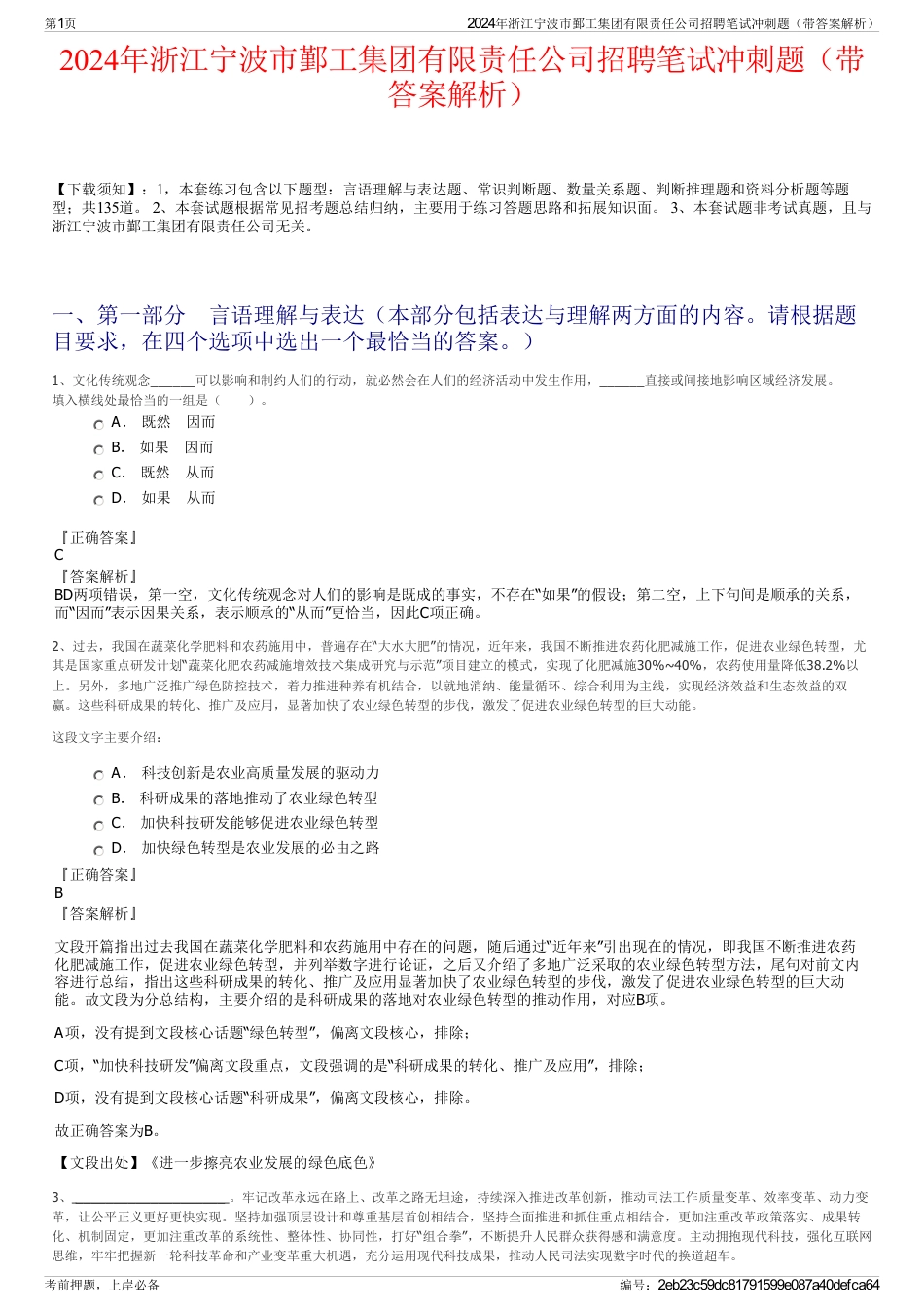 2024年浙江宁波市鄞工集团有限责任公司招聘笔试冲刺题（带答案解析）_第1页
