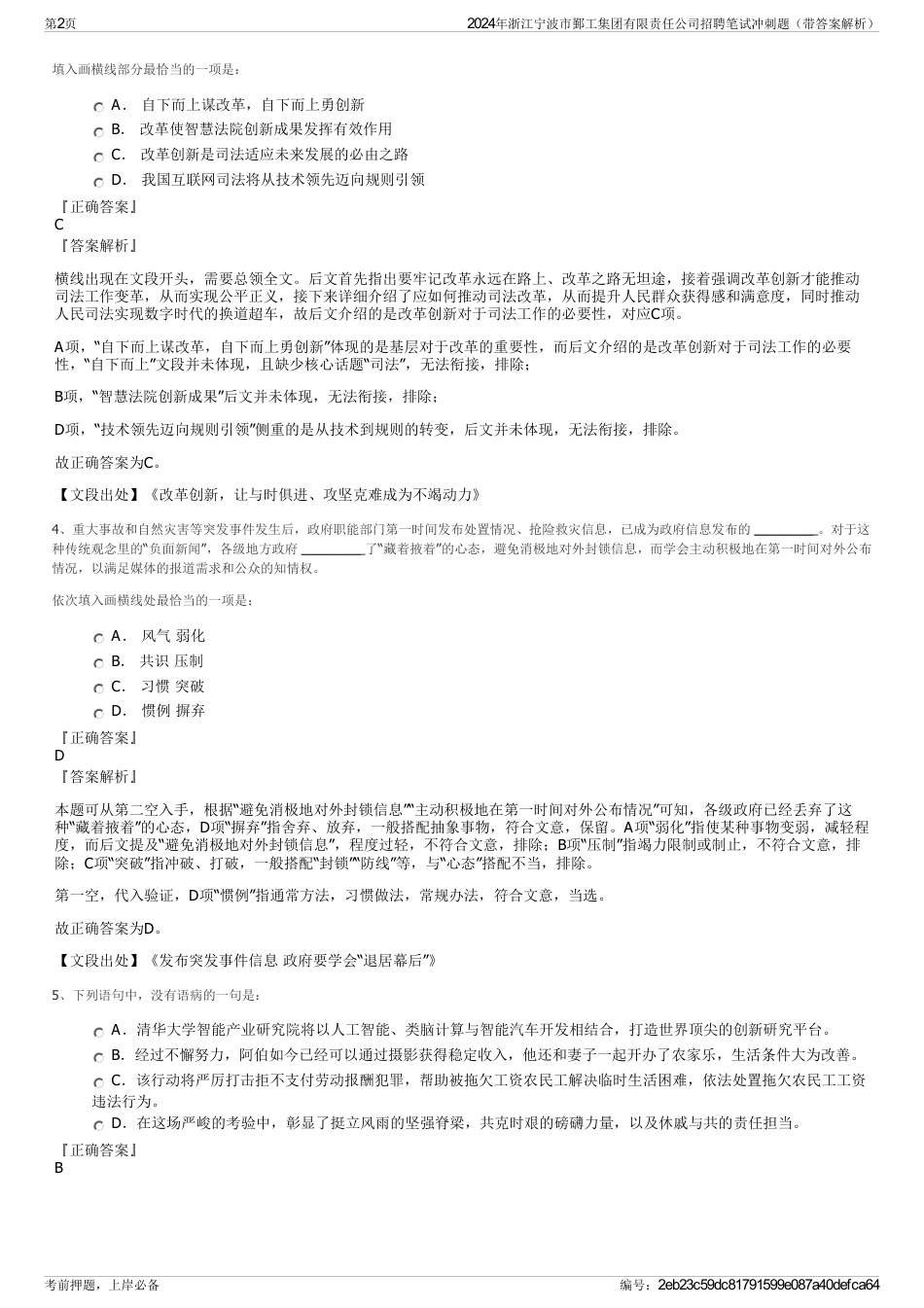 2024年浙江宁波市鄞工集团有限责任公司招聘笔试冲刺题（带答案解析）_第2页