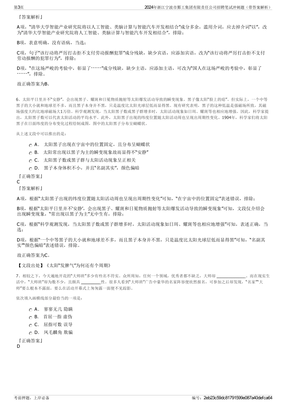 2024年浙江宁波市鄞工集团有限责任公司招聘笔试冲刺题（带答案解析）_第3页