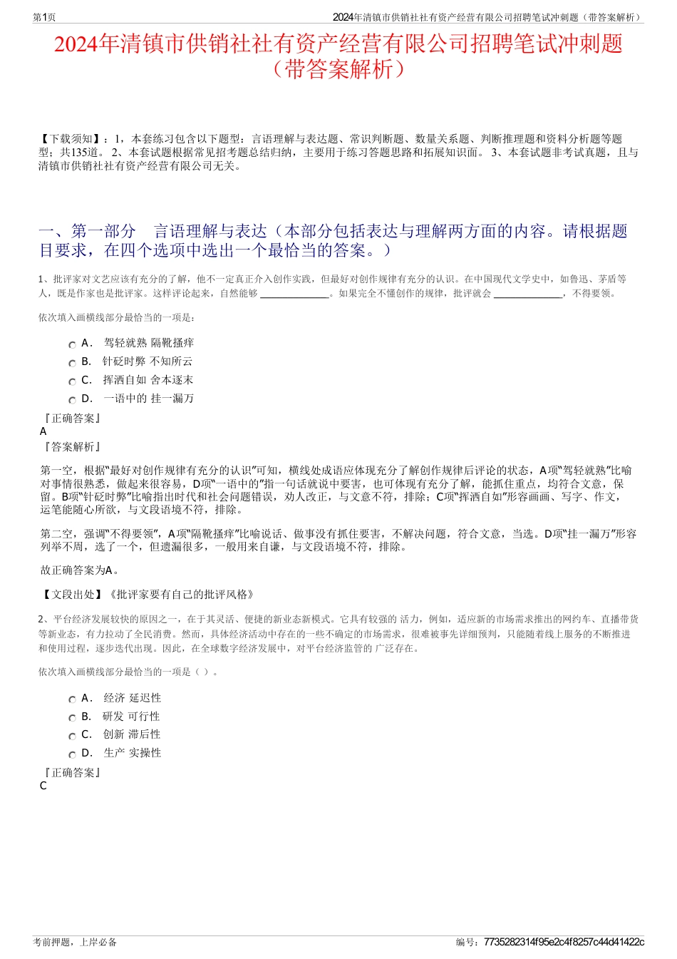 2024年清镇市供销社社有资产经营有限公司招聘笔试冲刺题（带答案解析）_第1页